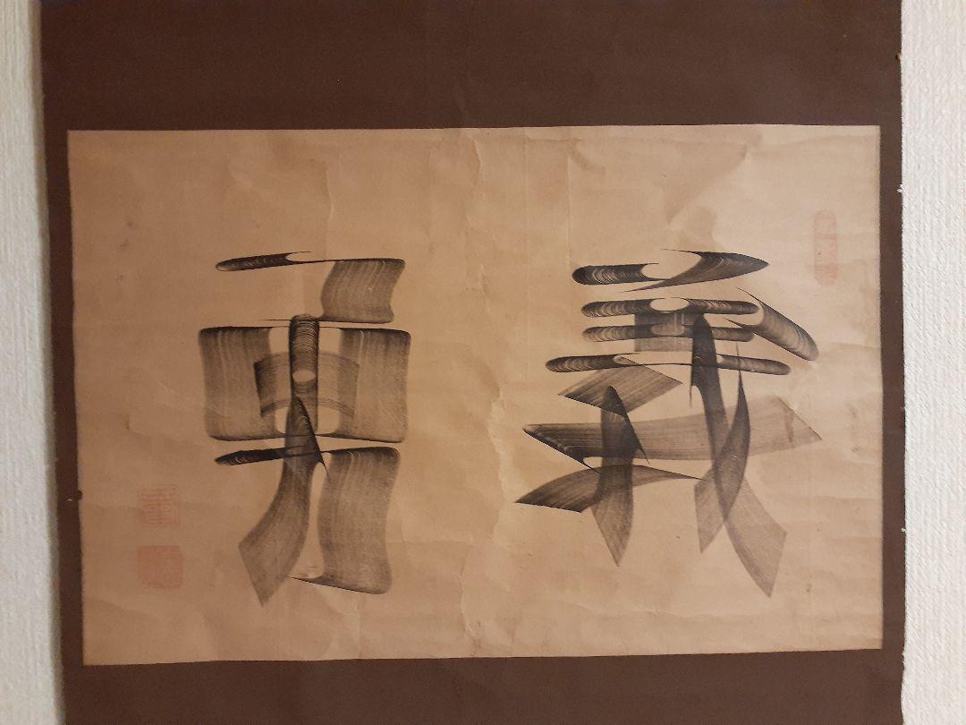 Kakejiku Hanging Scroll Yugi period A-9