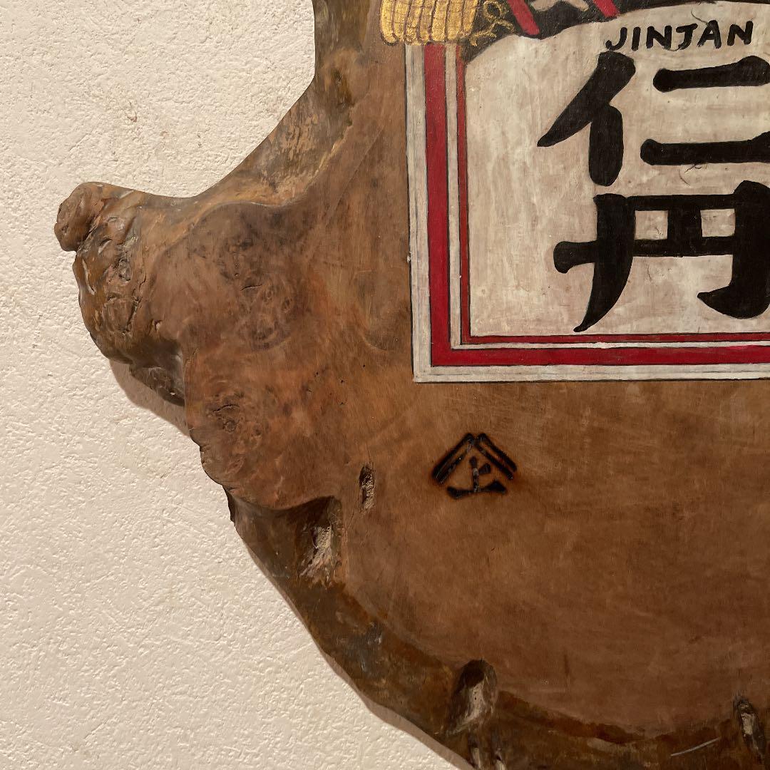 Pre-war and post-war "Jintan" handwritten branding iron wooden panel