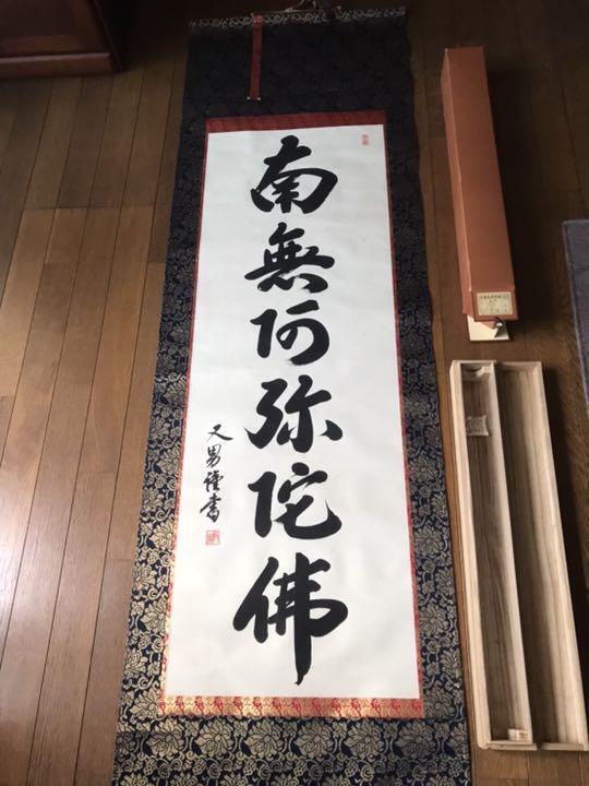 Matao Namu Amida Butsu hanging scroll JAPAN