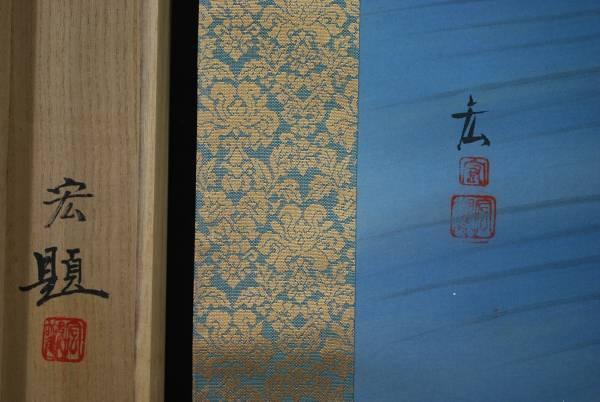 Hiromi Imoto Shizunami Asahi Hanging scroll JAPAN
