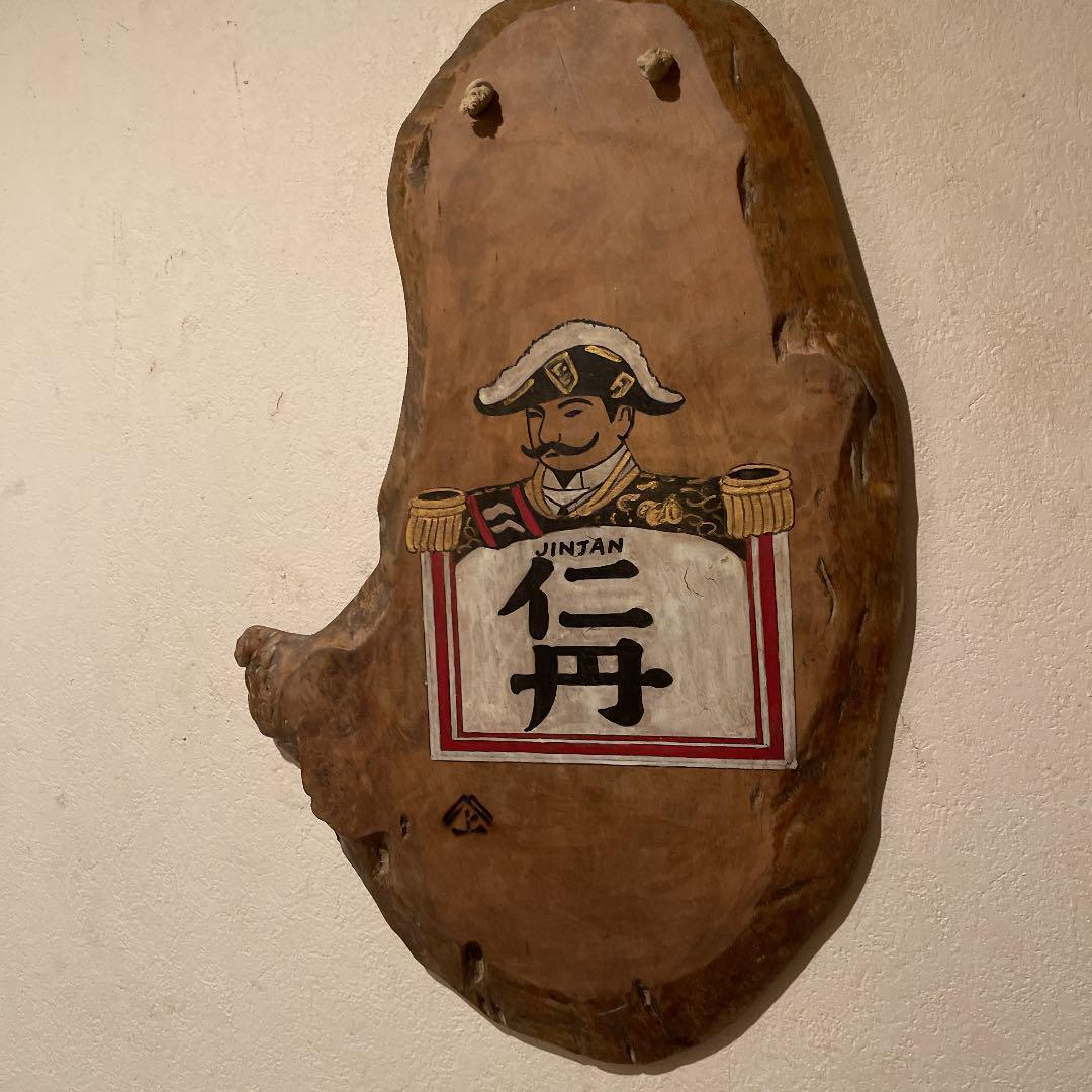 Pre-war and post-war "Jintan" handwritten branding iron wooden panel