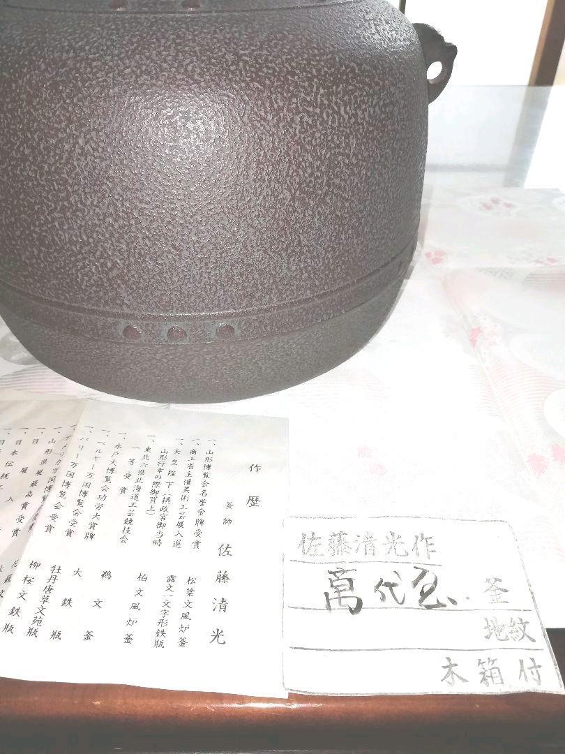 Tea utensils furnace kettle Bandaiya [by Kiyomitsu Sato] tea kettle with box