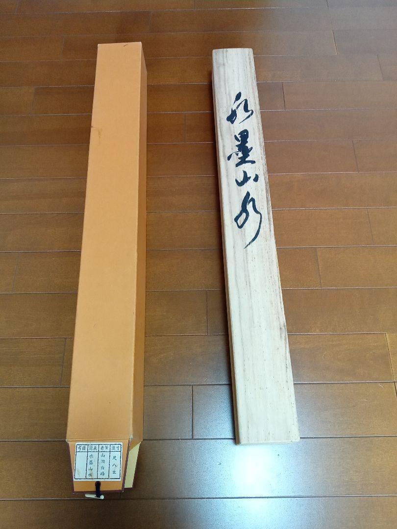 Yamada Shiramine Ink Sansui hanging scroll JAPAN