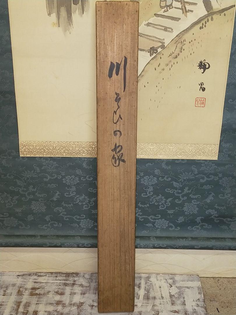 Hanging scroll, Sechigo Kato, landscape by Sesshu, with a box JAPAN