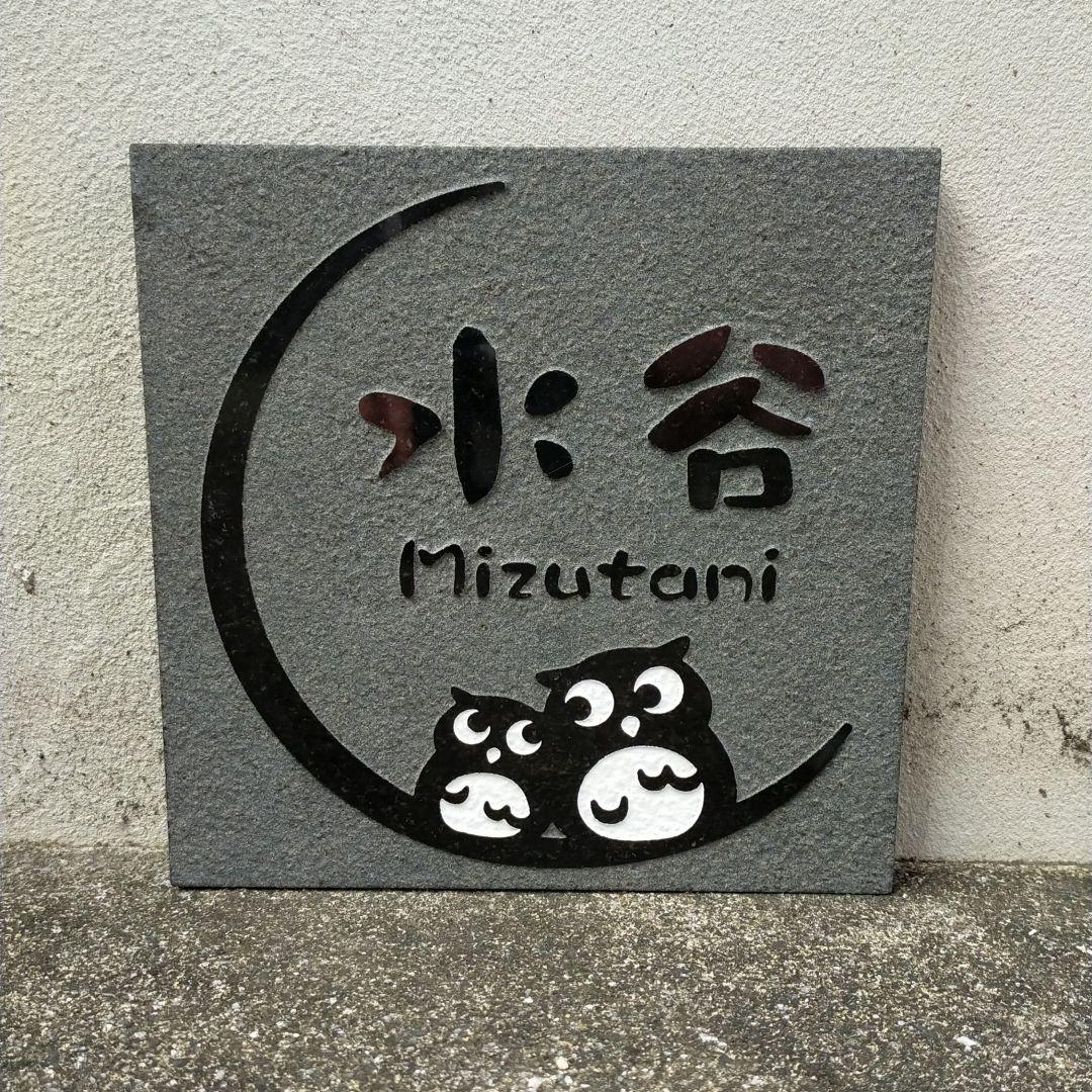 Price reduction nameplate stone for detached house Mizutani used