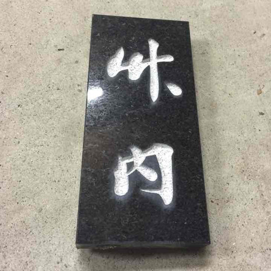 Nameplate Used Takeuchi Nameplate Stone Entrance Gate