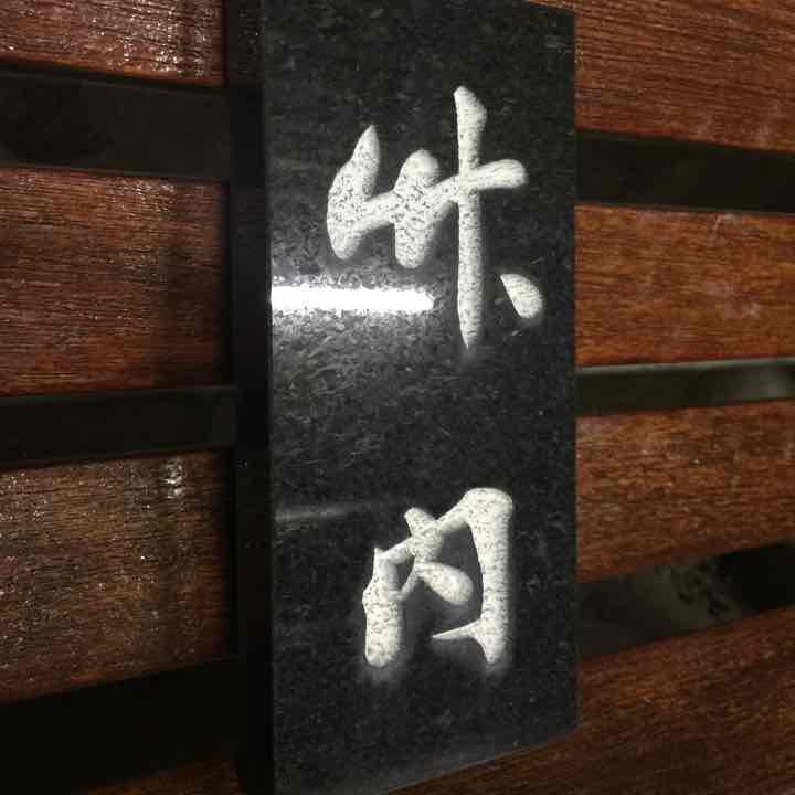 Nameplate Used Takeuchi Nameplate Stone Entrance Gate