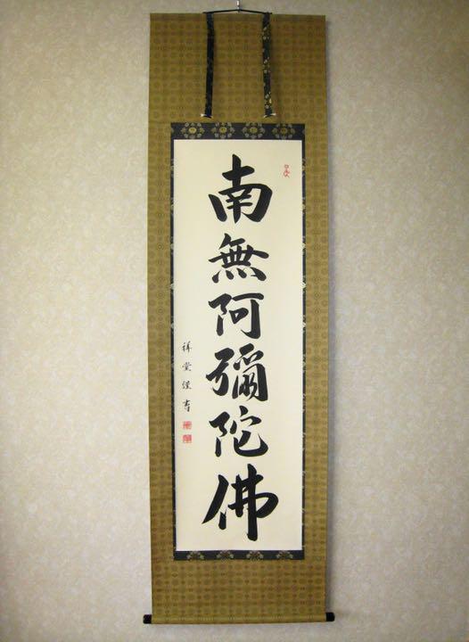 Hanging scroll, six-character name, Namu Amida Butsu, Matsunami Shodo JAPAN