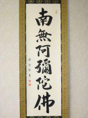 Hanging scroll, six-character name, Namu Amida Butsu, Matsunami Shodo JAPAN