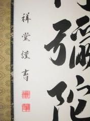 Hanging scroll, six-character name, Namu Amida Butsu, Matsunami Shodo JAPAN