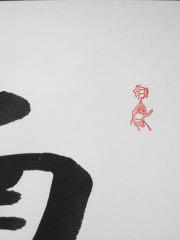 Hanging scroll, six-character name, Namu Amida Butsu, Matsunami Shodo JAPAN