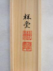 Hanging scroll, six-character name, Namu Amida Butsu, Matsunami Shodo JAPAN