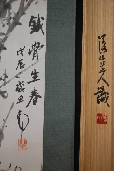 [Shinsaku] Tsuda Shiroin / Umehanazu / Hanging scroll ☆ Treasure ship ☆ K-634 J