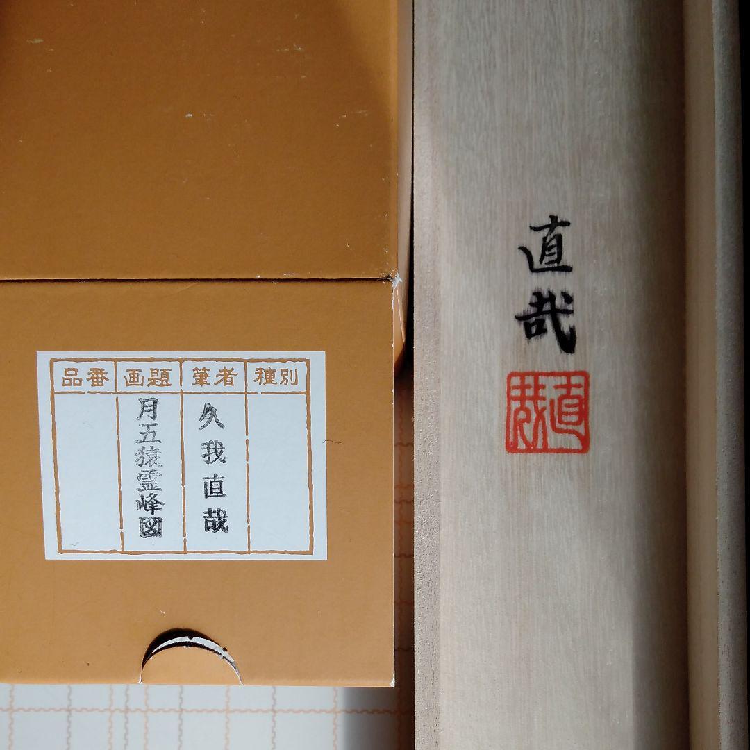 Hanging scroll Naoya Kuga "Tsukigosaru Reihozu" Kinumoto with box JAPAN