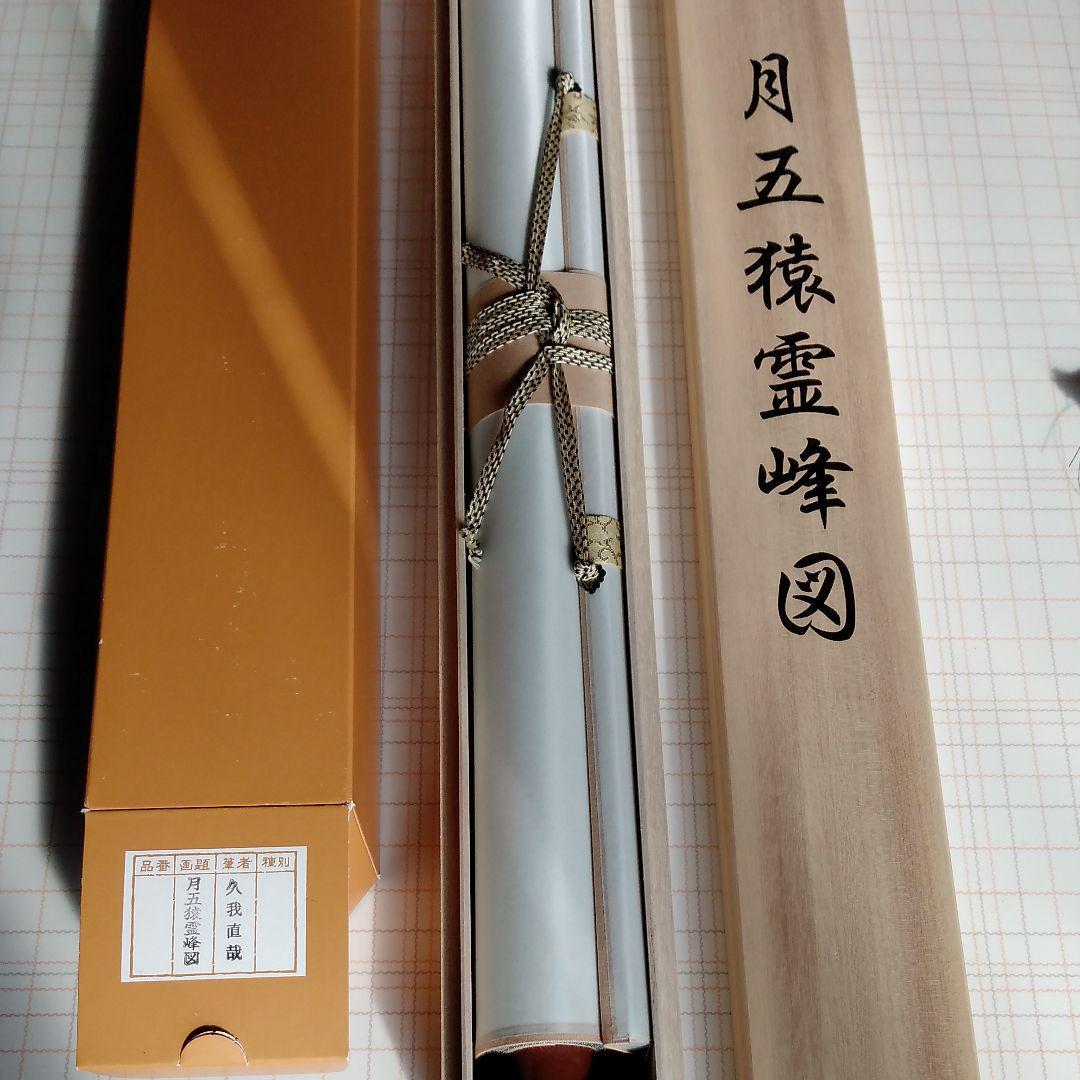 Hanging scroll Naoya Kuga "Tsukigosaru Reihozu" Kinumoto with box JAPAN