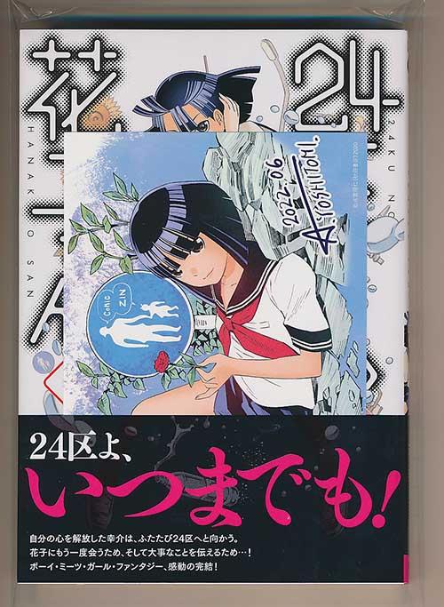 ☆ With 9 benefits [Akihito Yoshitomi] Hanako in the 24th ward, all 4 volumes