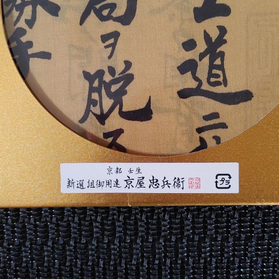Kyoto Mibu Shinsengumi purveyor Kyoya Chubei Tenugui