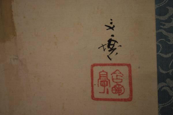 Hayashi Buntan / Old pine group sparrow figure / Hanging scroll  JAPAN