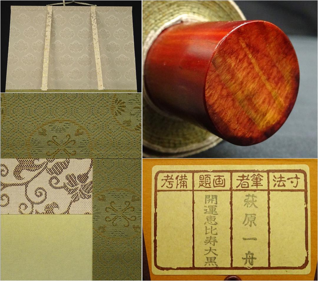 Kakejiku Hagiwara Kazufune Red Fuji Kaiun Ebisu Daikoku Kinumoto  JAPAN