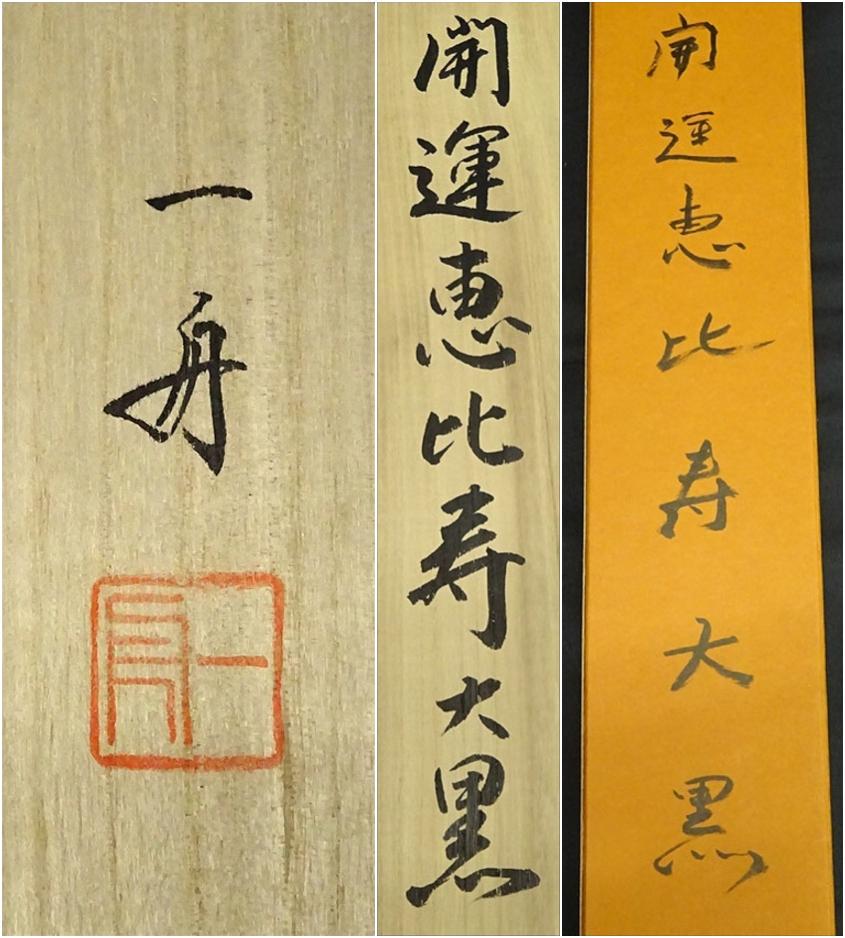 Kakejiku Hagiwara Kazufune Red Fuji Kaiun Ebisu Daikoku Kinumoto  JAPAN
