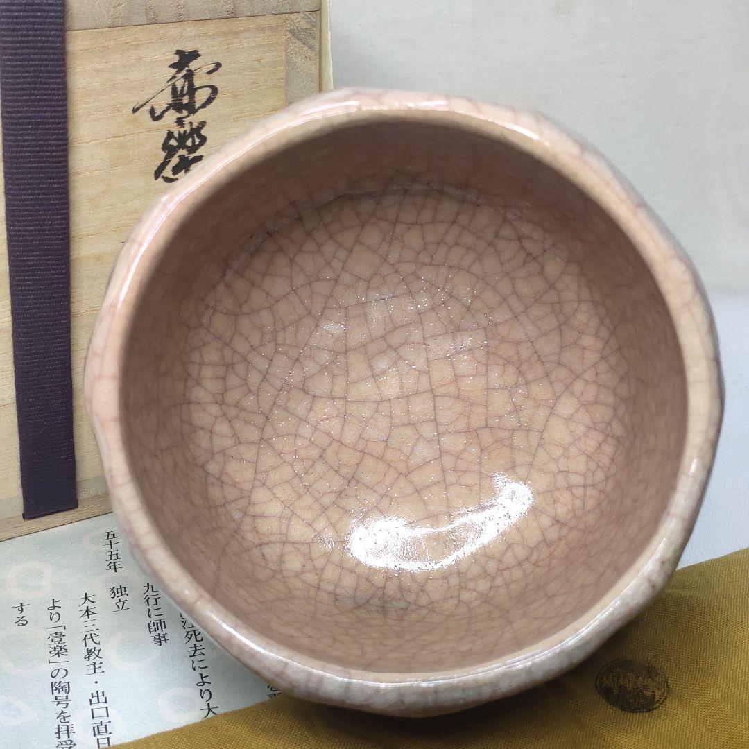 Raku ware Akaraku intrusive tea bowls, round kilns, pots,