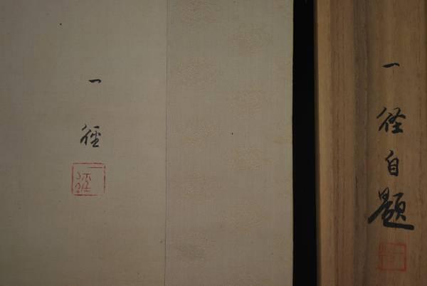 Ichimitsu Murata Yukoi Zu Tamadomon Hanging scroll  Treasure ship JAPAN