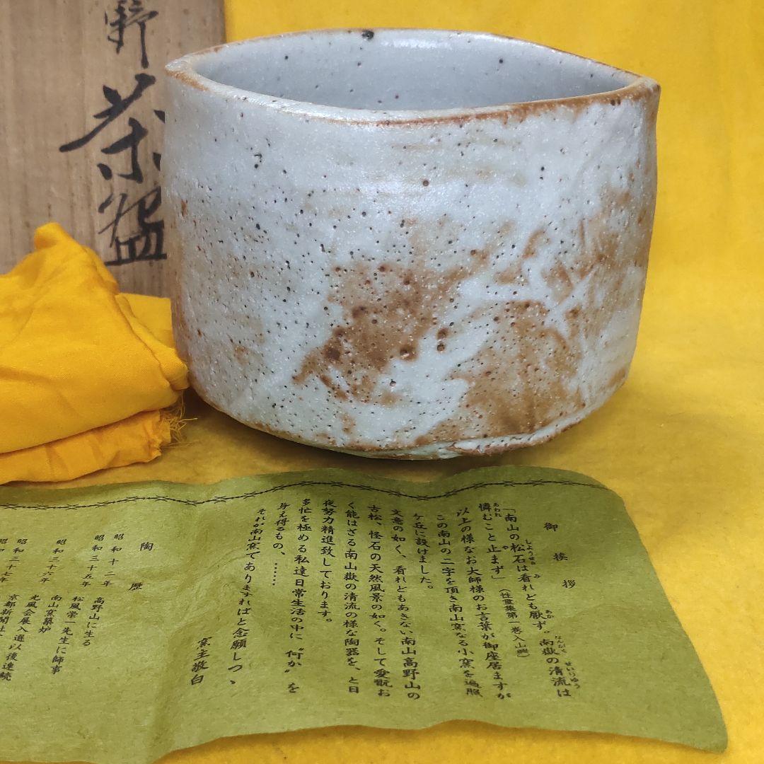 Tea utensils Plain Shino tea bowl Minamiyama kiln Meguro Takenori Co-box