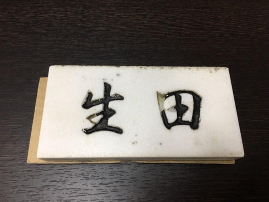 Mr. Ikuta nameplate marble